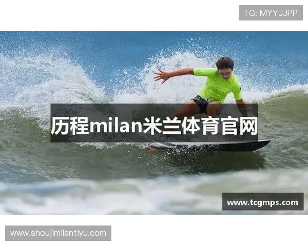 米兰体育网址官方网站首页足球比赛安排与精彩赛事回顾