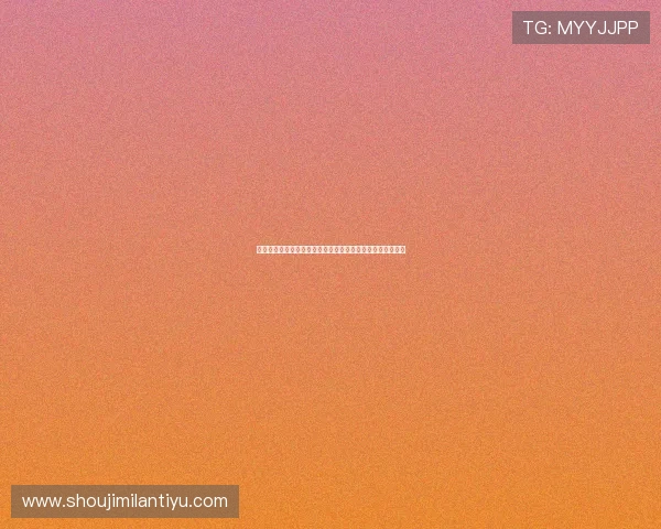 米兰娱乐官网的全方位解析，带你了解娱乐平台的魅力与特点