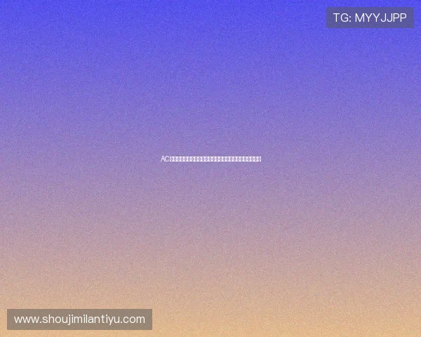 AC米兰在线直播高清免费观看，实时掌握比赛动态与精彩瞬间